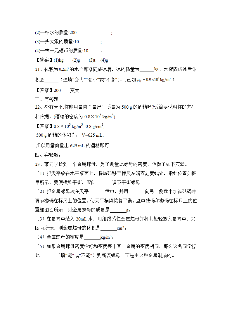 2022—2023学年人教版物理八上第六章：质量与密度  同步练习（含答案）.doc第11页