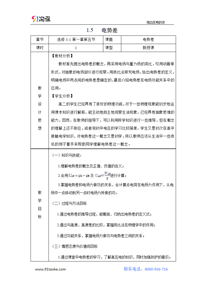 物理-人教版-选修3-1-教学设计11：1.5电势差.doc-5 电势差-第一章 静电场-教学设计.doc第1页