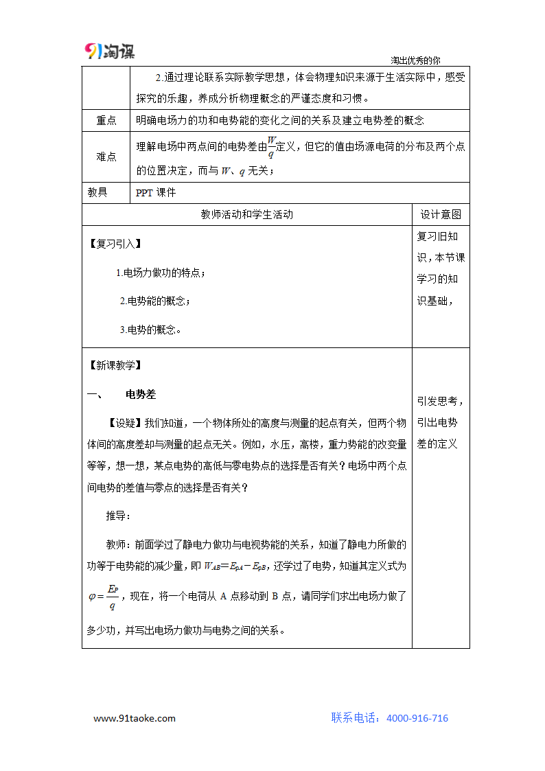 物理-人教版-选修3-1-教学设计11：1.5电势差.doc-5 电势差-第一章 静电场-教学设计.doc第2页