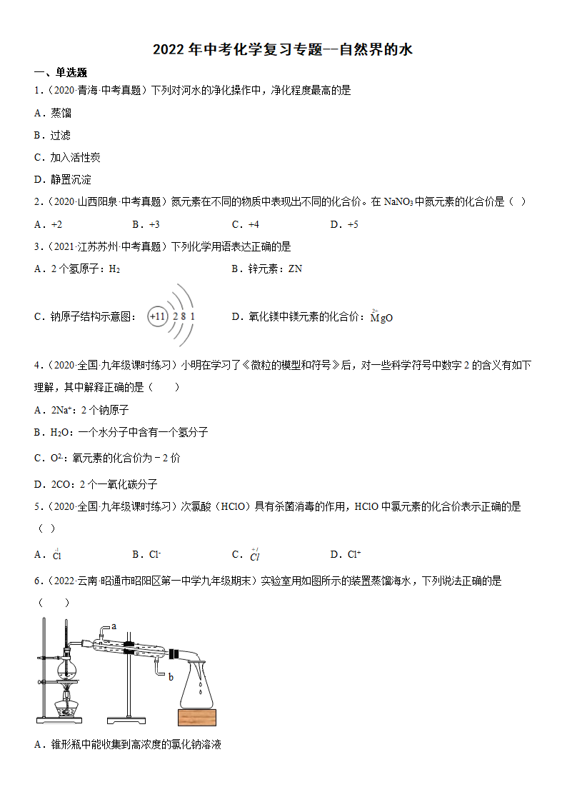 2022年中考化学复习专题 自然界的水（word版有答案）.doc第1页