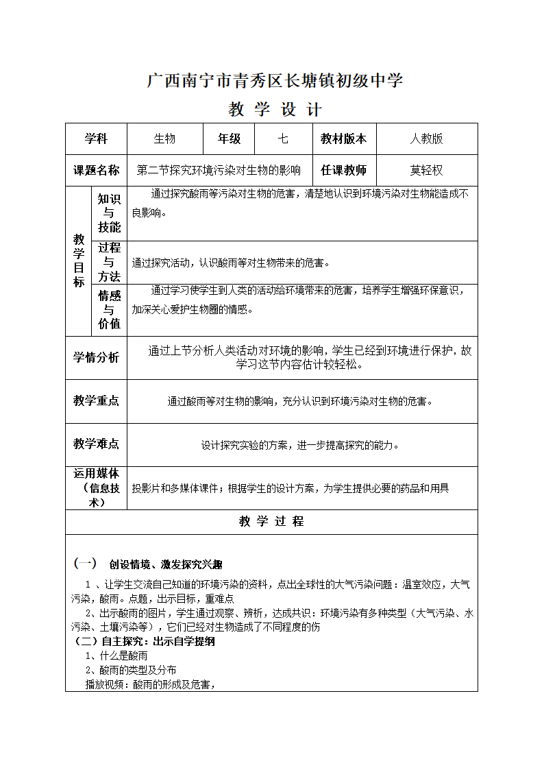 人教版七年级生物下册第七章第二节探究环境污染对生物的影响教学设计.doc第1页