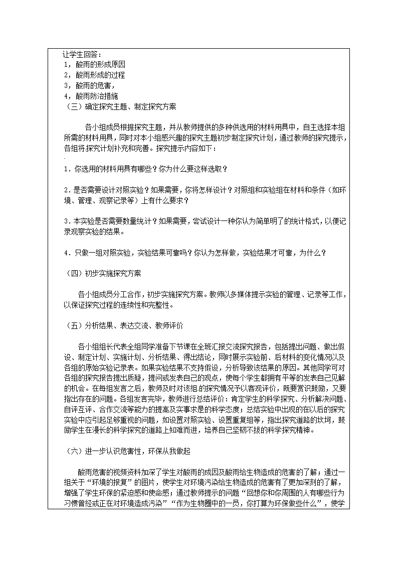 人教版七年级生物下册第七章第二节探究环境污染对生物的影响教学设计.doc第2页