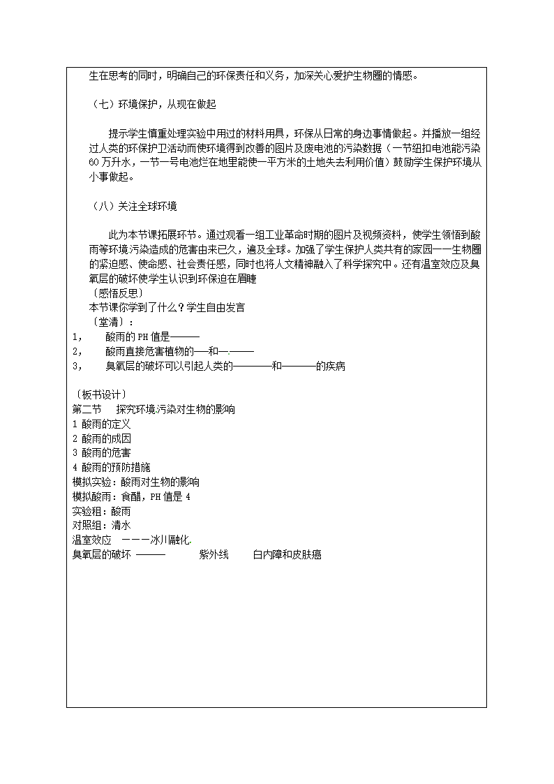 人教版七年级生物下册第七章第二节探究环境污染对生物的影响教学设计.doc第3页