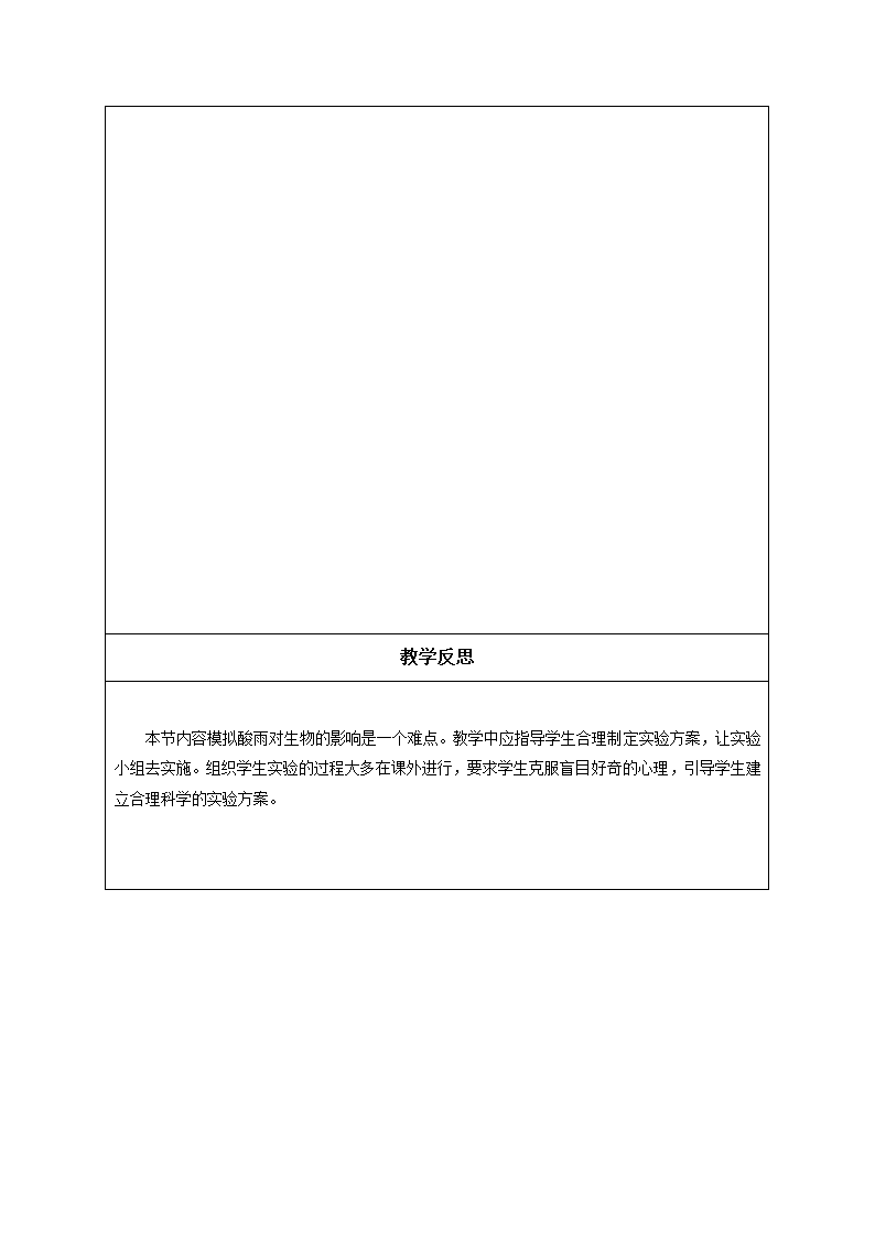 人教版七年级生物下册第七章第二节探究环境污染对生物的影响教学设计.doc第4页