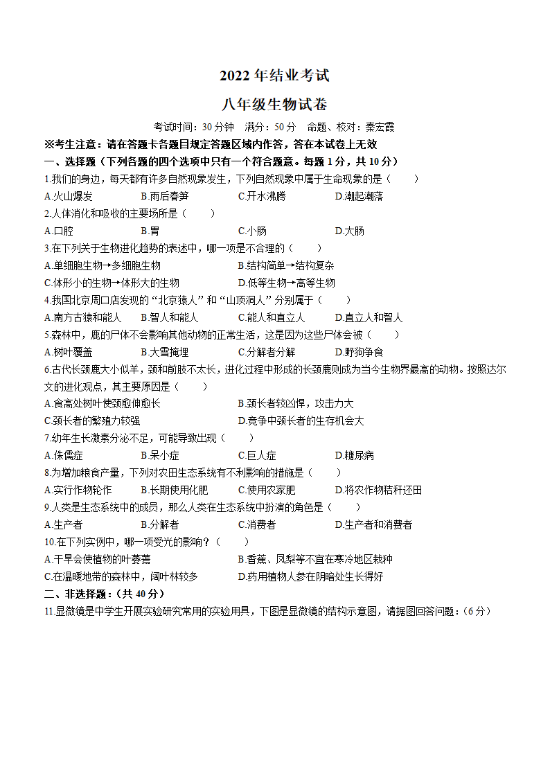 2022年辽宁省本溪市本溪县初中八年级结业考试生物试题（含答案）.doc第1页