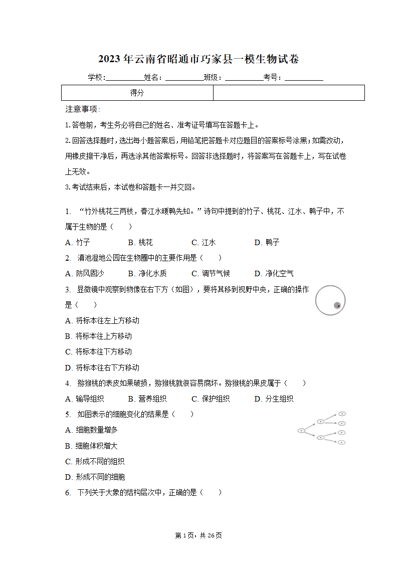 2023年云南省昭通市巧家县一模生物试卷（含解析）.doc第1页