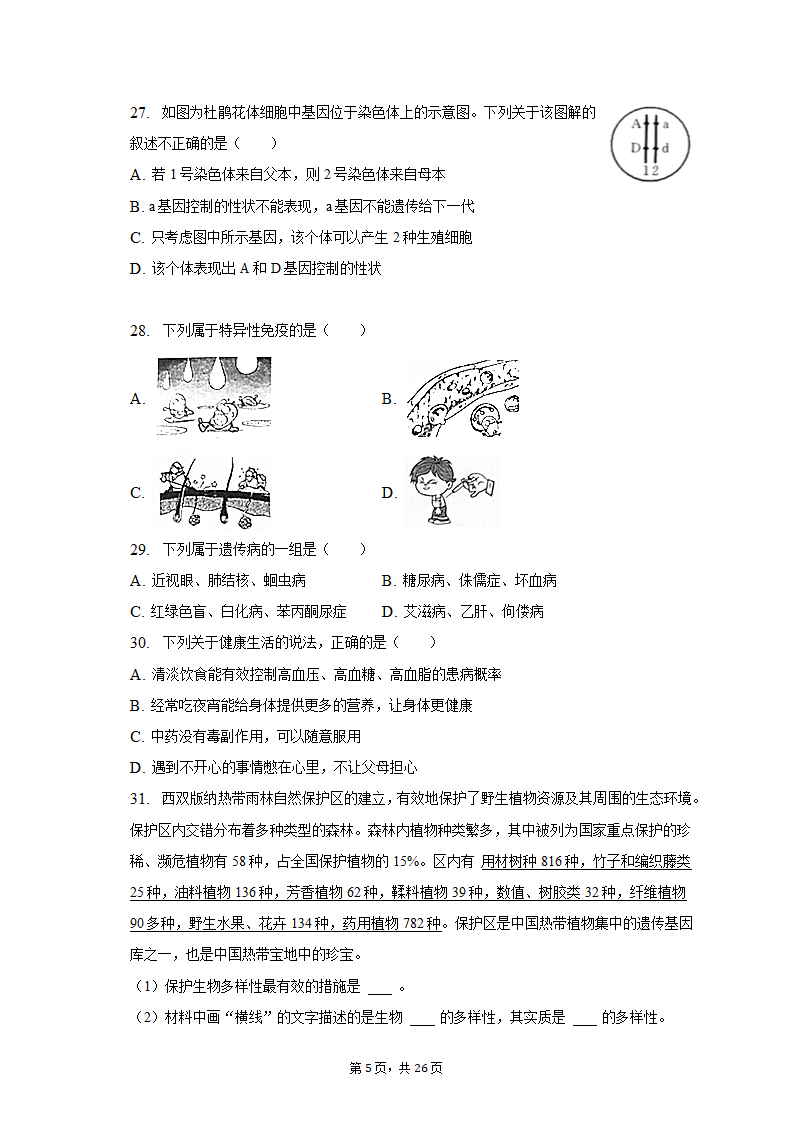 2023年云南省昭通市巧家县一模生物试卷（含解析）.doc第5页