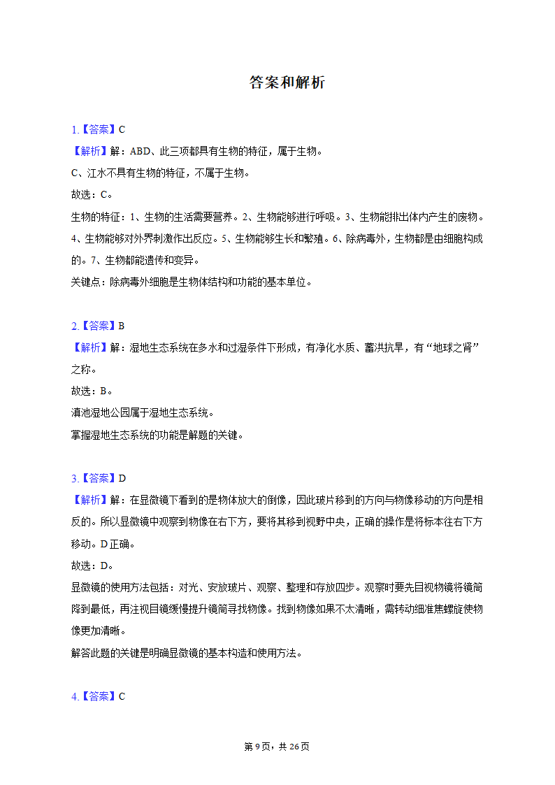 2023年云南省昭通市巧家县一模生物试卷（含解析）.doc第9页