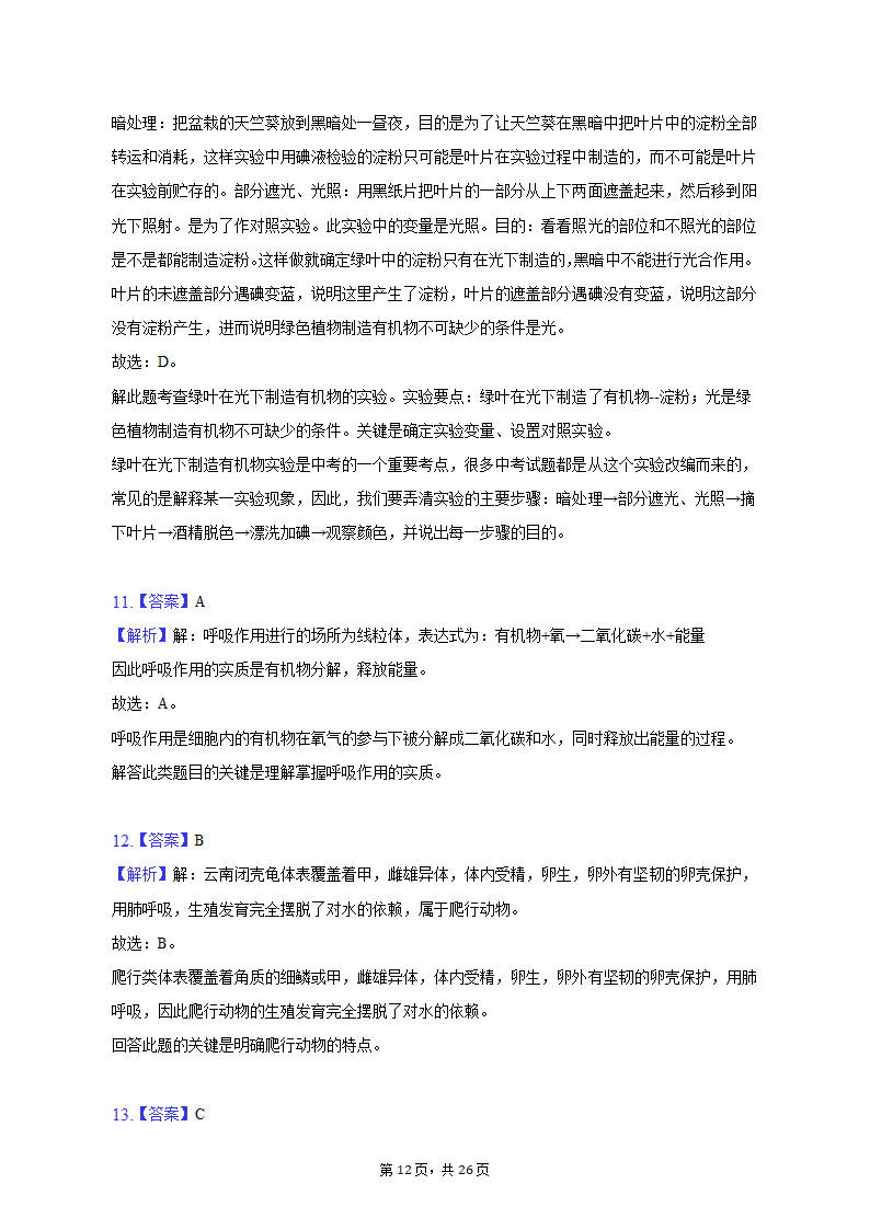 2023年云南省昭通市巧家县一模生物试卷（含解析）.doc第12页