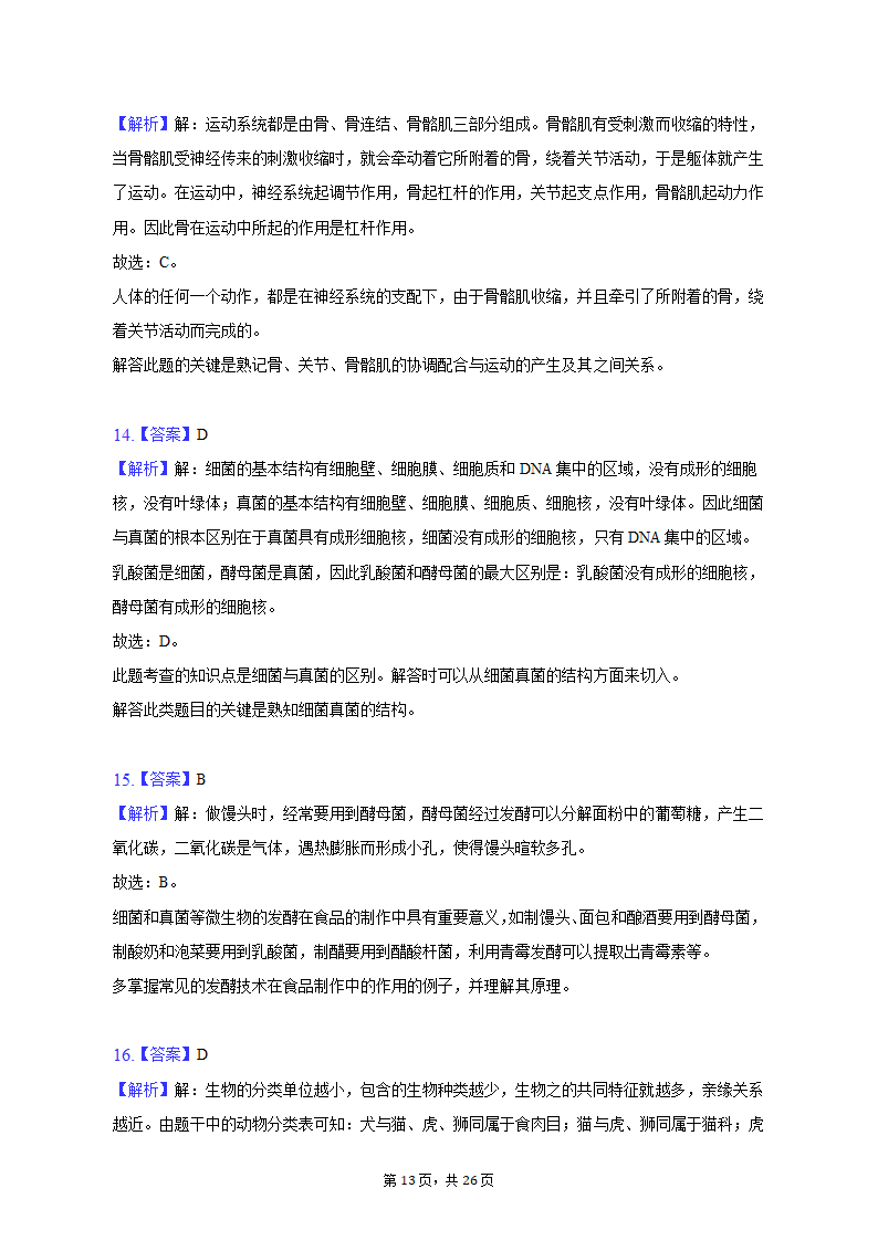 2023年云南省昭通市巧家县一模生物试卷（含解析）.doc第13页