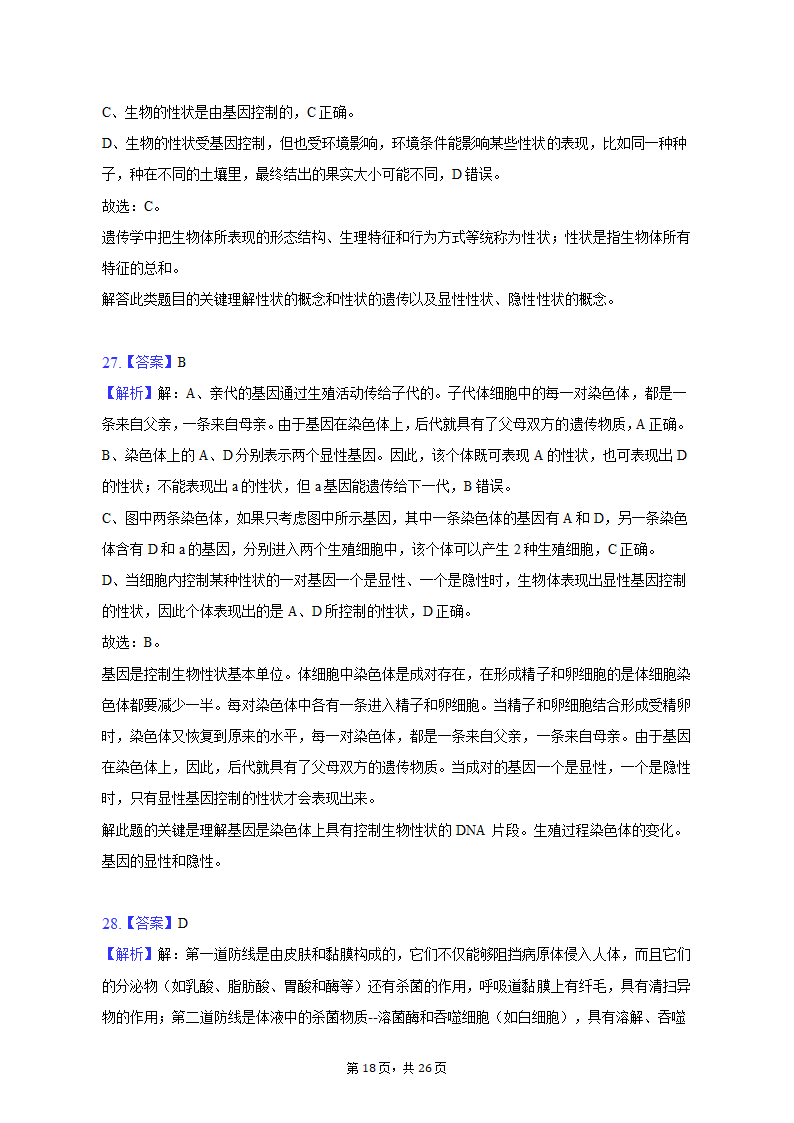 2023年云南省昭通市巧家县一模生物试卷（含解析）.doc第18页