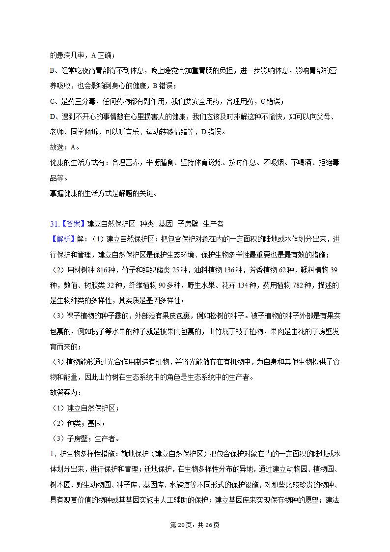 2023年云南省昭通市巧家县一模生物试卷（含解析）.doc第20页