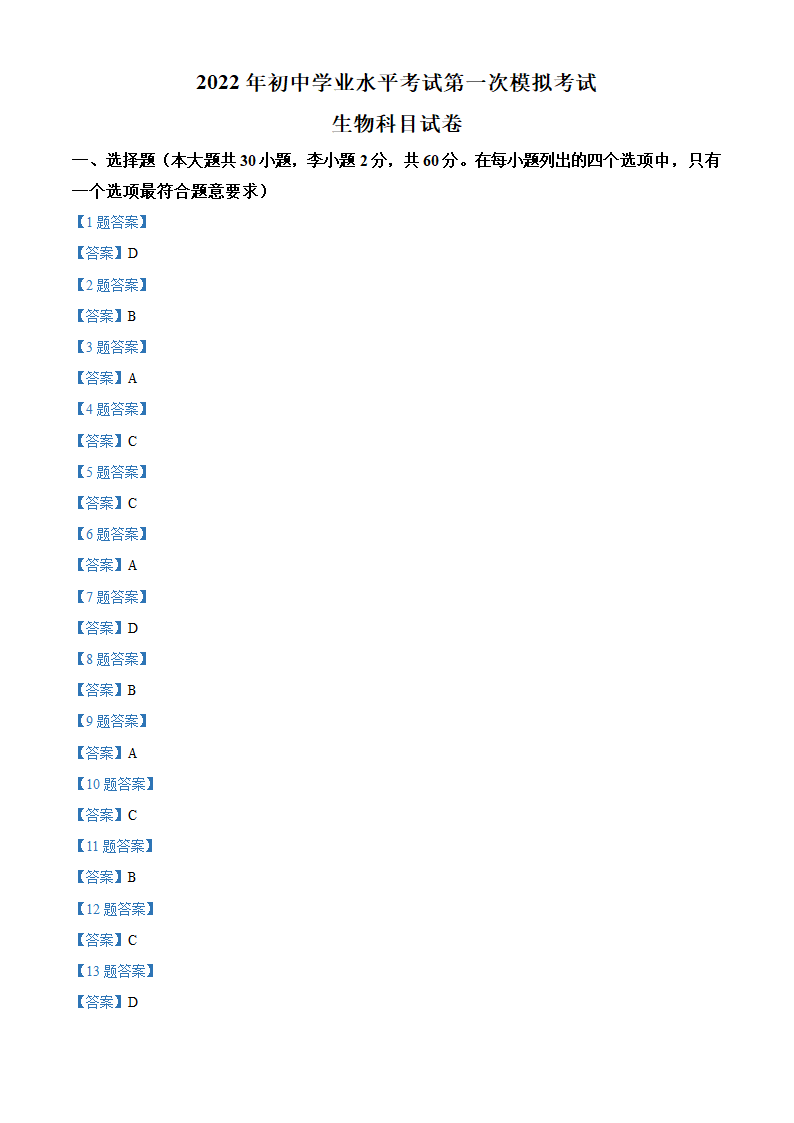 2022年广东省揭阳市中考一模生物试题(word版 含答案).doc第11页