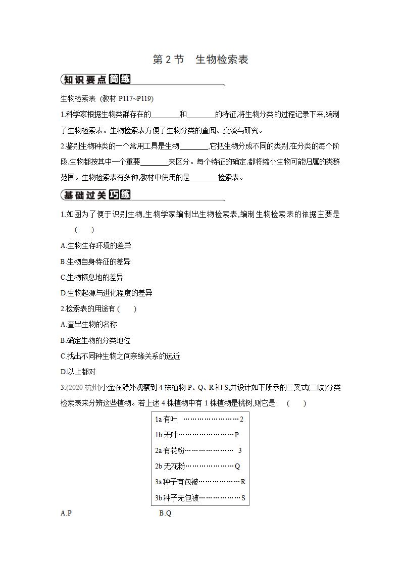 苏科版生物七年级下册同步练习：14.2  生物检索表（word版 含答案）.doc第1页