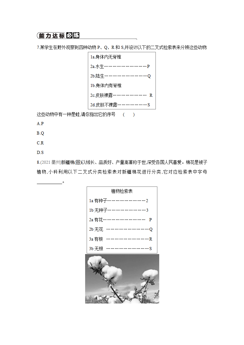 苏科版生物七年级下册同步练习：14.2  生物检索表（word版 含答案）.doc第3页