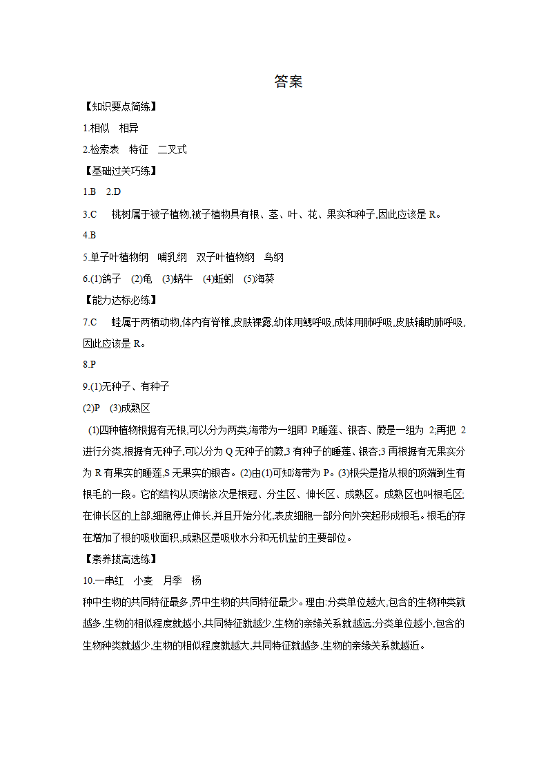 苏科版生物七年级下册同步练习：14.2  生物检索表（word版 含答案）.doc第6页