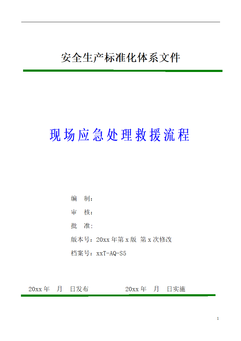 现场应急处理救援流程.doc第1页