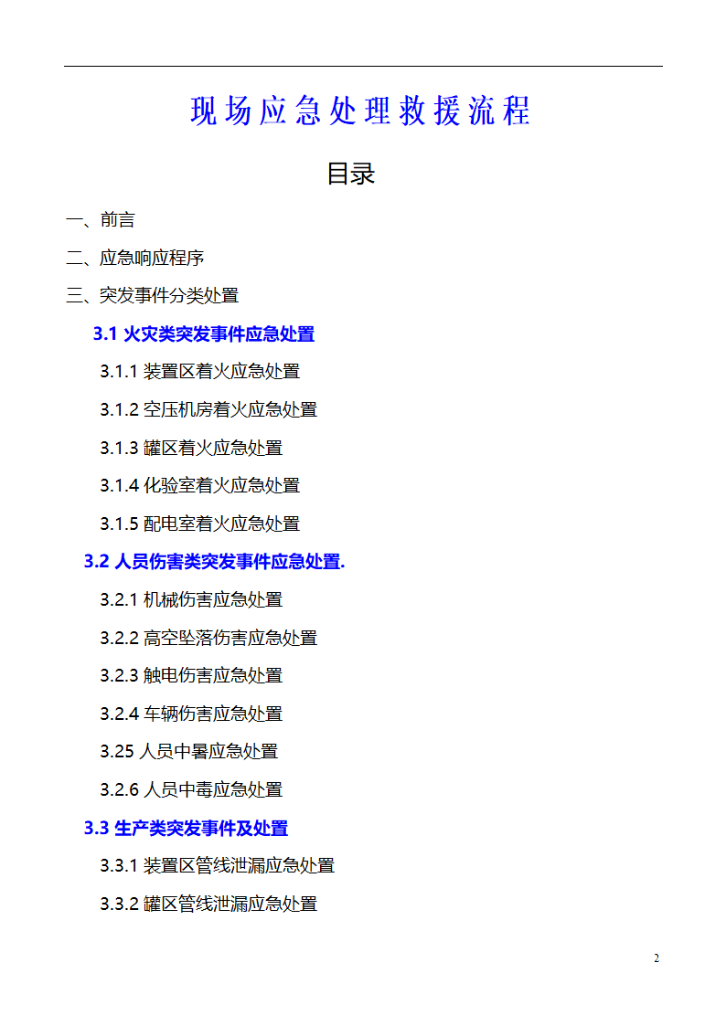 现场应急处理救援流程.doc第2页