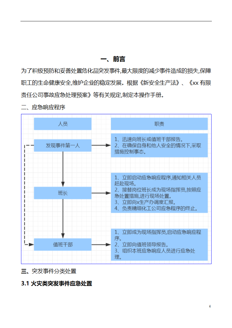 现场应急处理救援流程.doc第4页