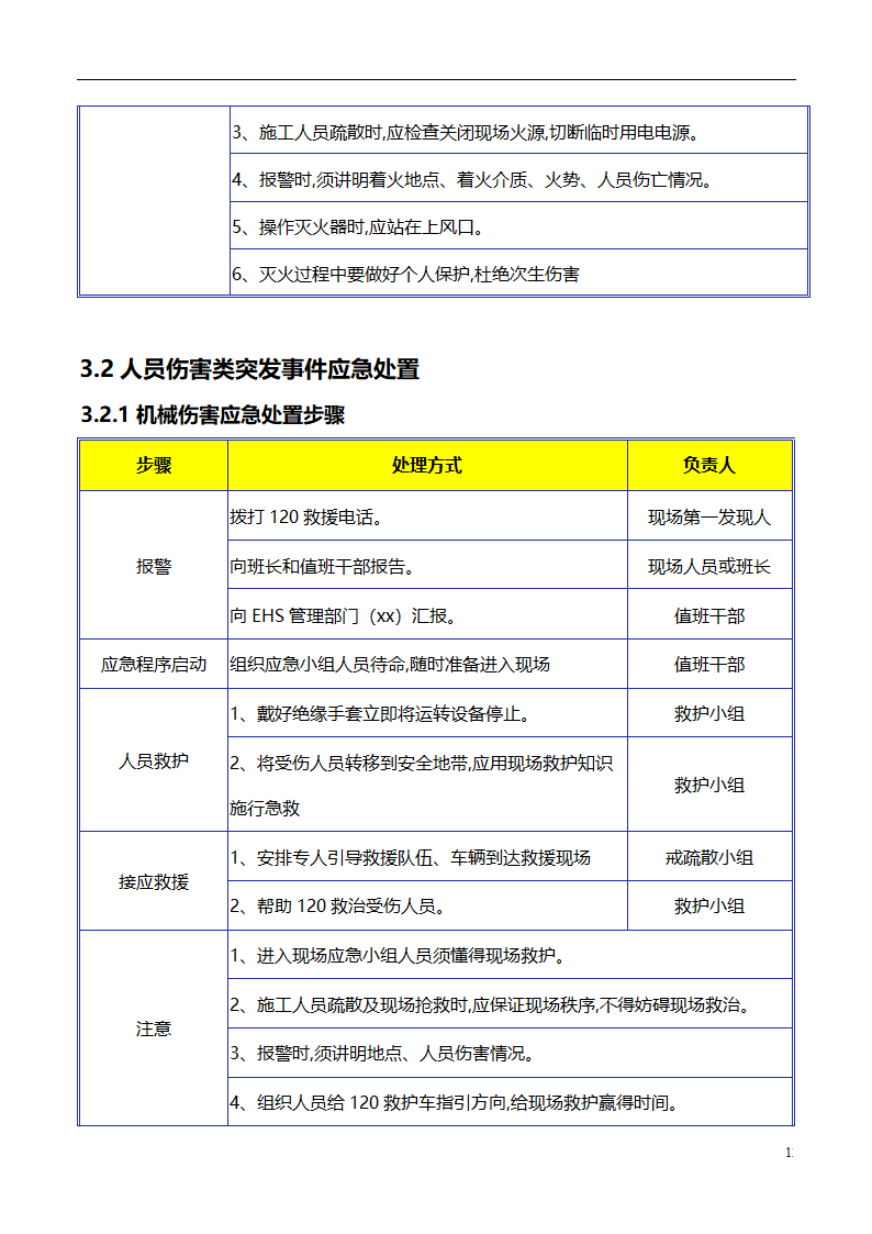 现场应急处理救援流程.doc第12页