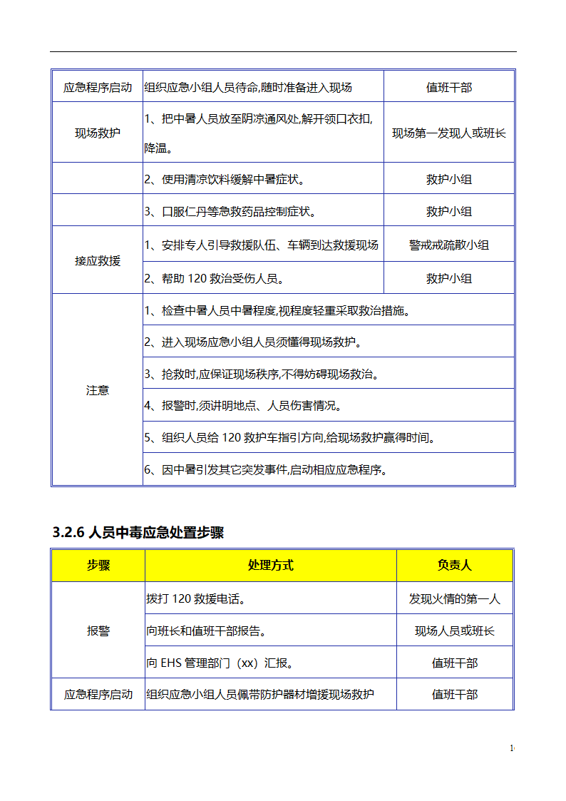 现场应急处理救援流程.doc第16页