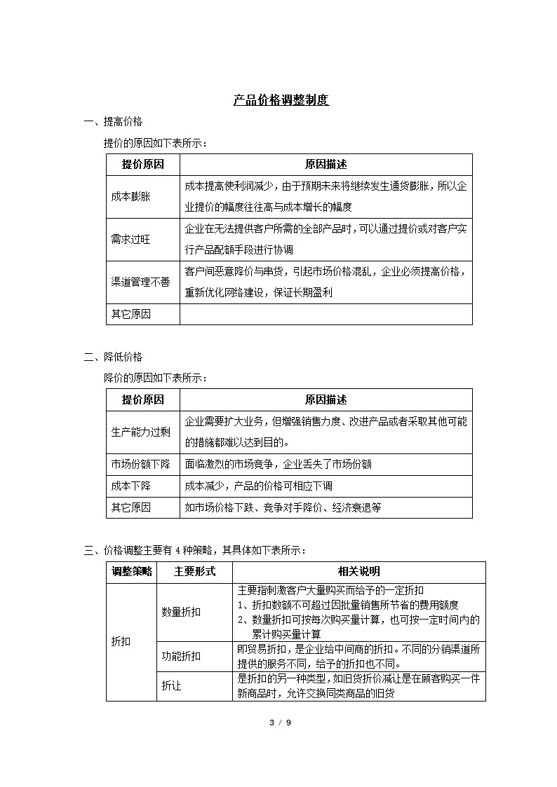 产品价格管理制度及管理流程图.docx第3页