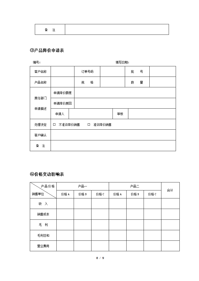 产品价格管理制度及管理流程图.docx第8页