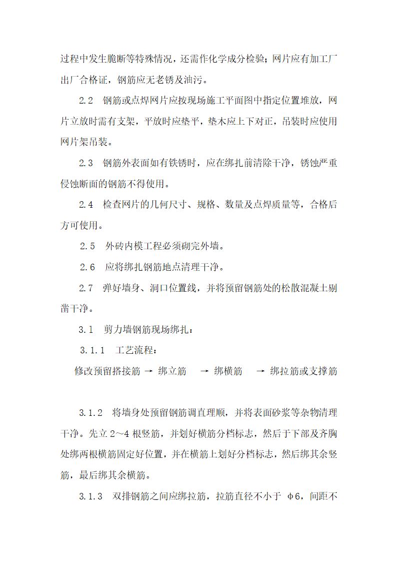 墙体钢筋绑扎施工工艺.doc第2页