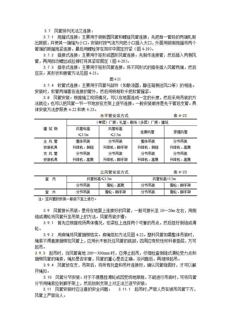 风管及部件安装工艺工业与民用建筑通风与空调系统.doc第4页