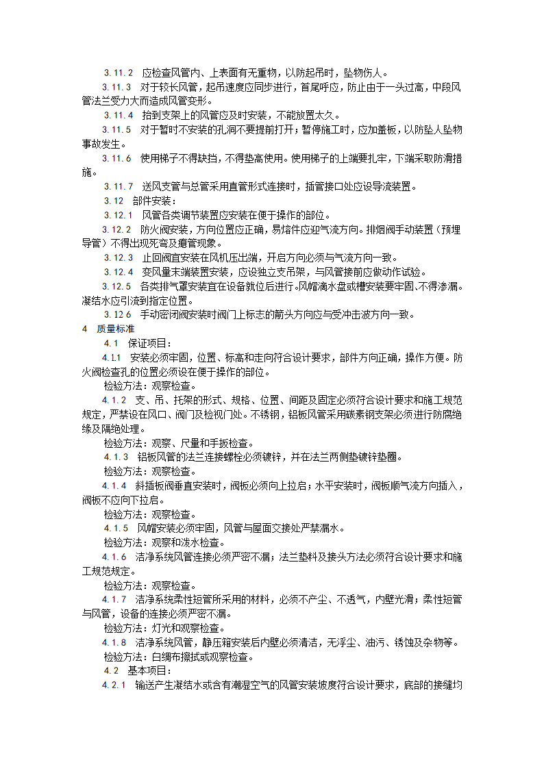 风管及部件安装工艺工业与民用建筑通风与空调系统.doc第5页