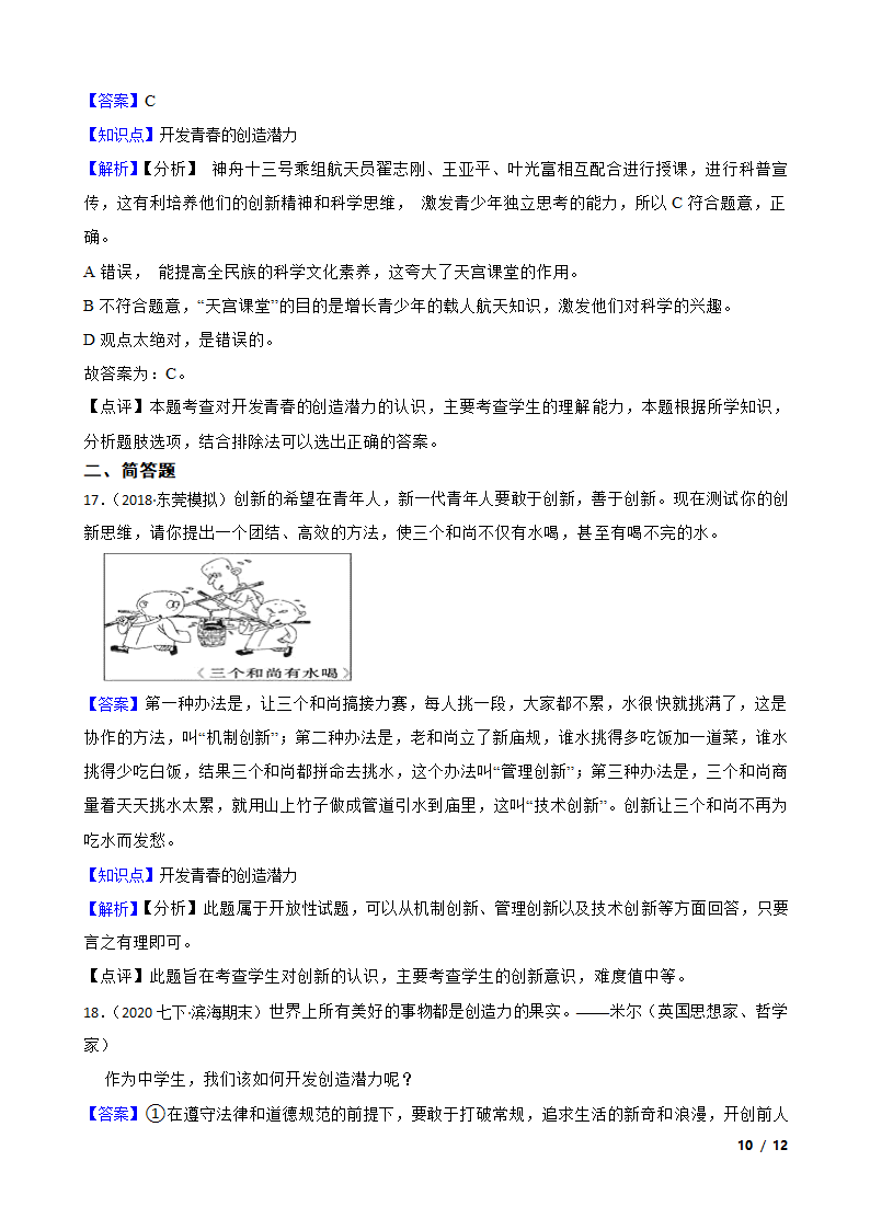 部编版2022-2023学年七年级下册初中道法期中备考：1.青春时光——考点5 开发青春的创造潜力.doc第10页