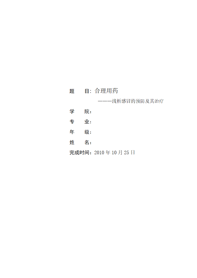 浅析感冒的预防及其治疗.doc第1页