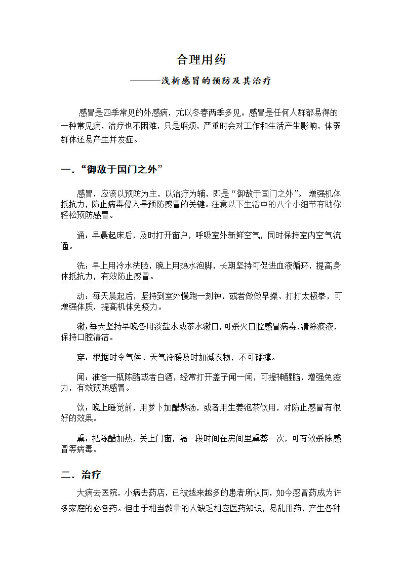 浅析感冒的预防及其治疗.doc第2页