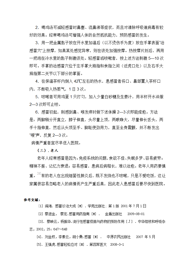 浅析感冒的预防及其治疗.doc第7页