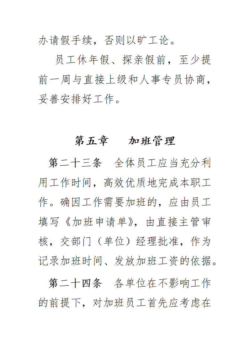 员工考勤休假管理办法.docx第19页