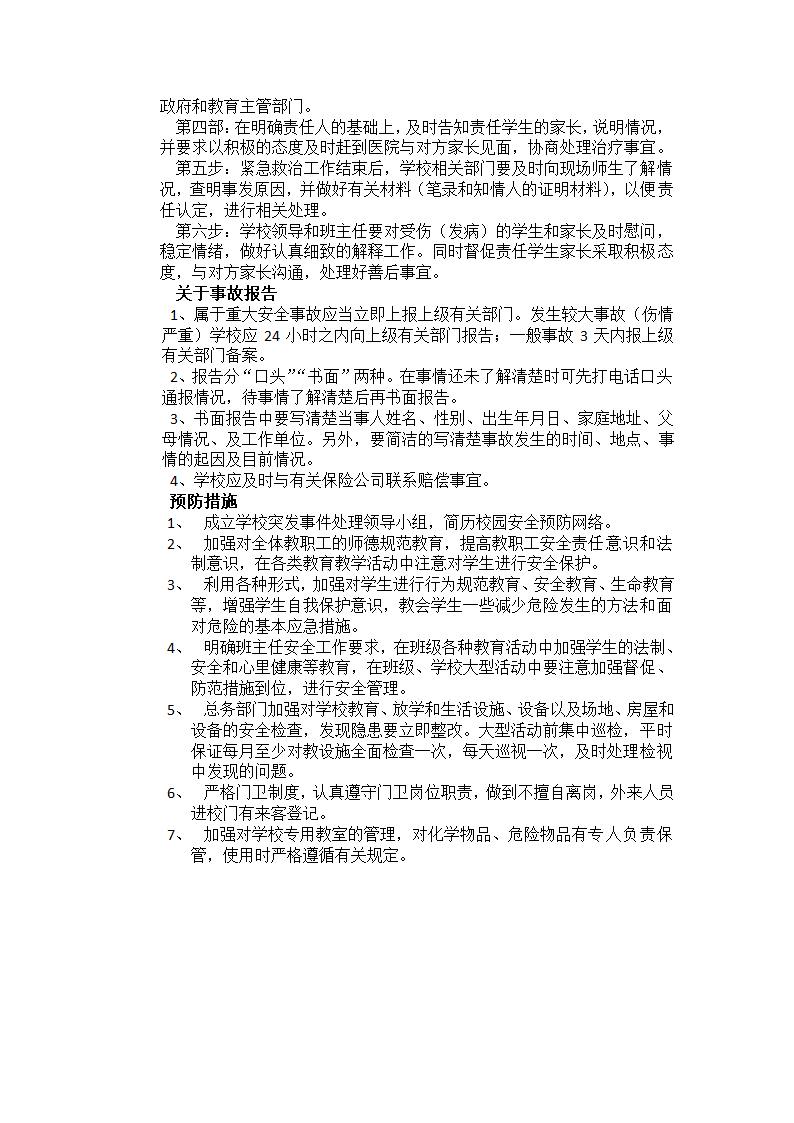 校园意外伤害事件应急预案.docx第2页