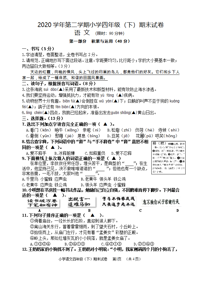 浙江省湖州市长兴县2020-2021学年第二学期四年级下册语文期末试卷（无答案）.doc第1页