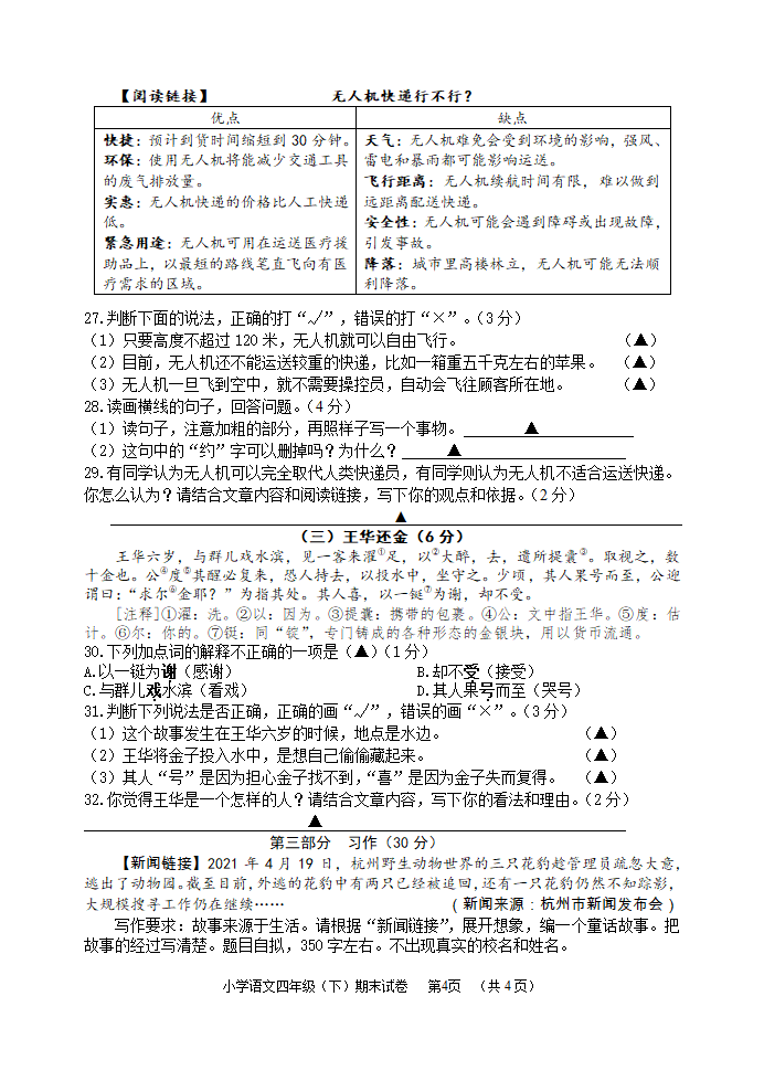 浙江省湖州市长兴县2020-2021学年第二学期四年级下册语文期末试卷（无答案）.doc第4页