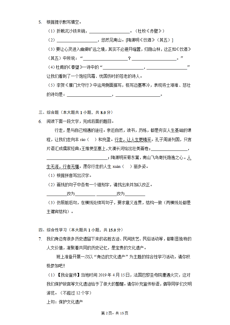 人教部编版语文八年级上册单元练习-第六单元（含解析）.doc第2页