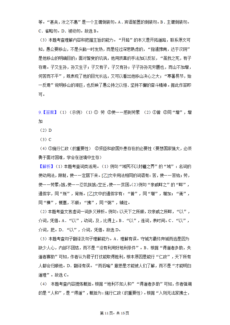 人教部编版语文八年级上册单元练习-第六单元（含解析）.doc第11页