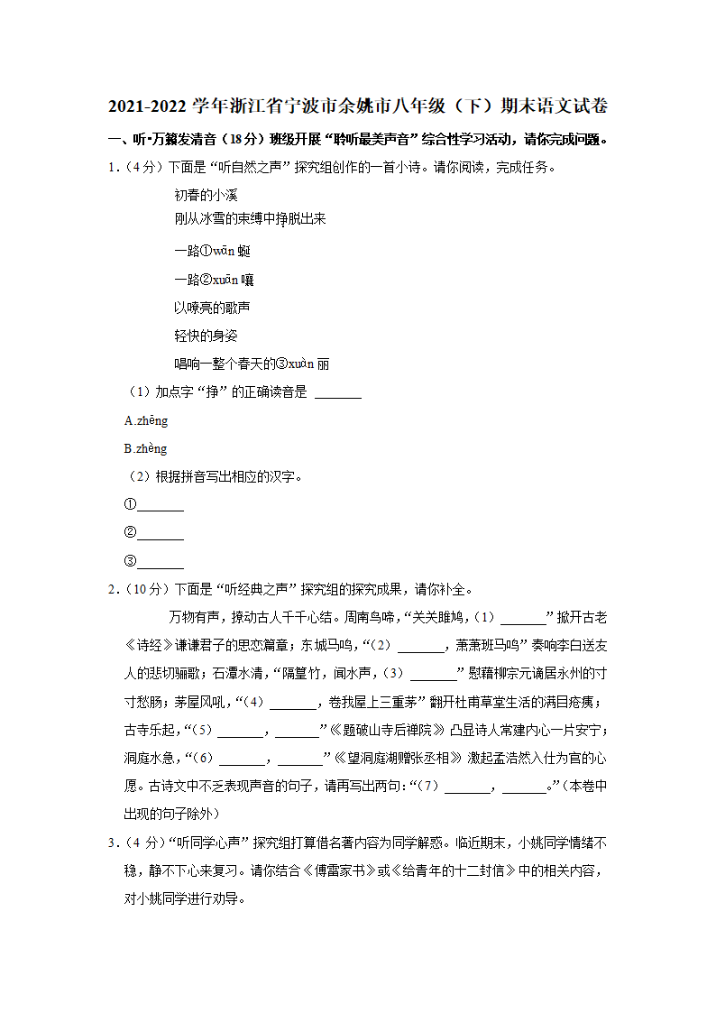 2021-2022学年浙江省宁波市余姚市八年级（下）期末语文试卷（解析版）.doc第1页