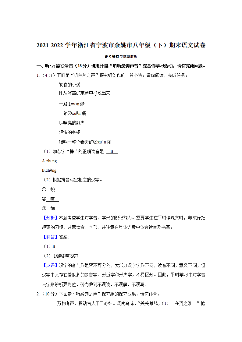 2021-2022学年浙江省宁波市余姚市八年级（下）期末语文试卷（解析版）.doc第10页