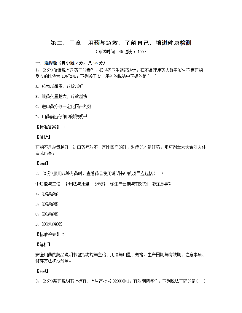 第二、三章　用药与急救、了解自己，增进健康检测.docx第1页