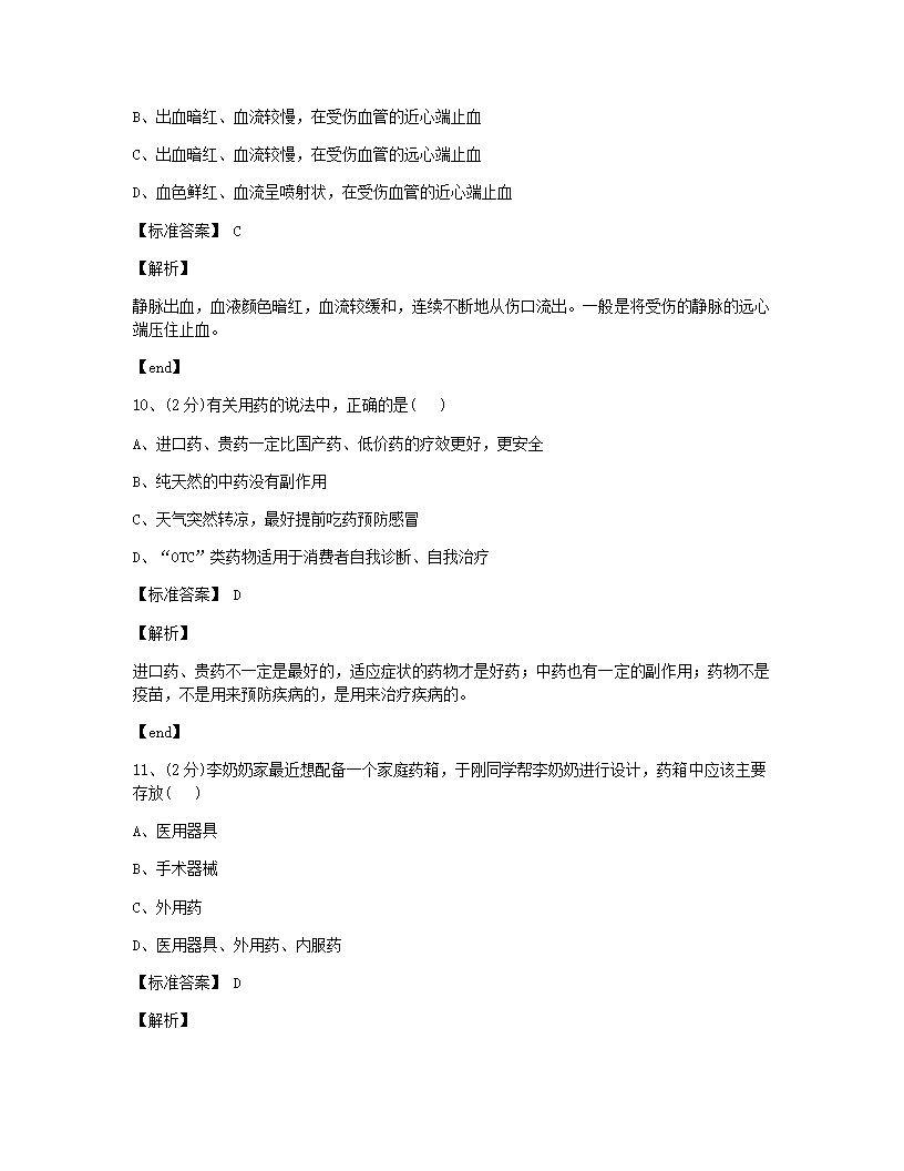 第二、三章　用药与急救、了解自己，增进健康检测.docx第4页