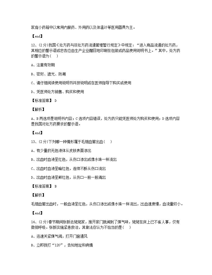 第二、三章　用药与急救、了解自己，增进健康检测.docx第5页