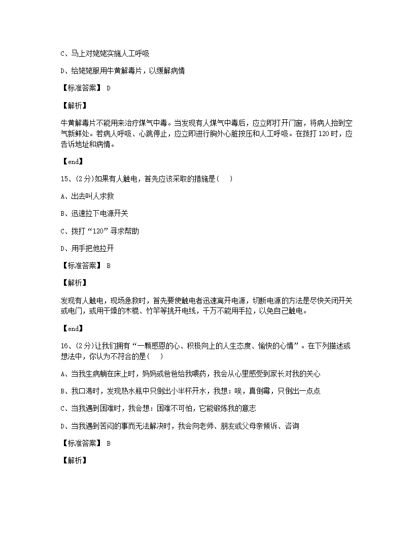 第二、三章　用药与急救、了解自己，增进健康检测.docx第6页