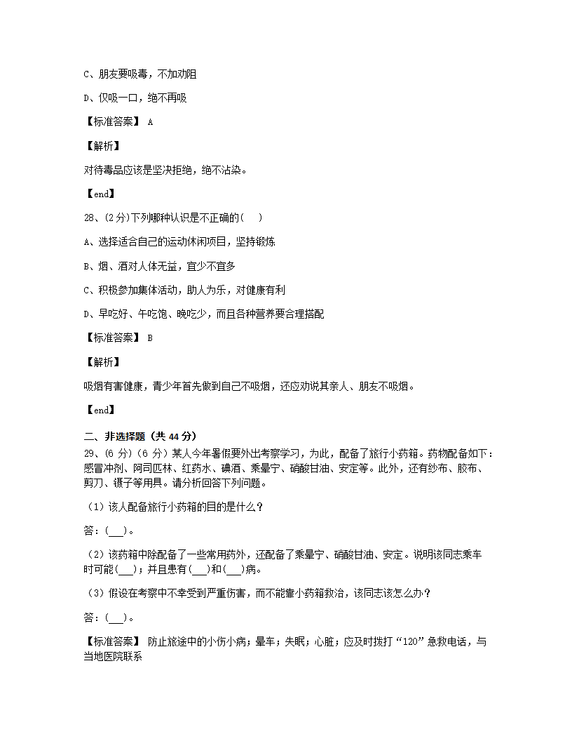 第二、三章　用药与急救、了解自己，增进健康检测.docx第11页