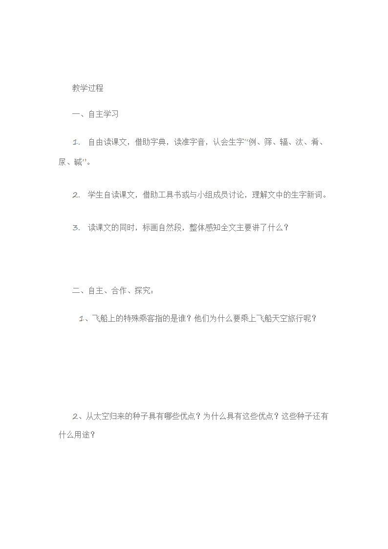 第32课 飞船上的特殊乘客 导学案.doc第2页