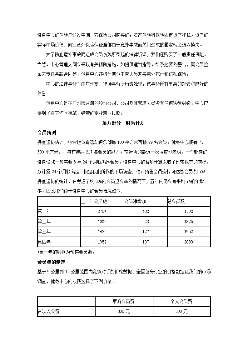 健身中心商业计划书.docx第13页