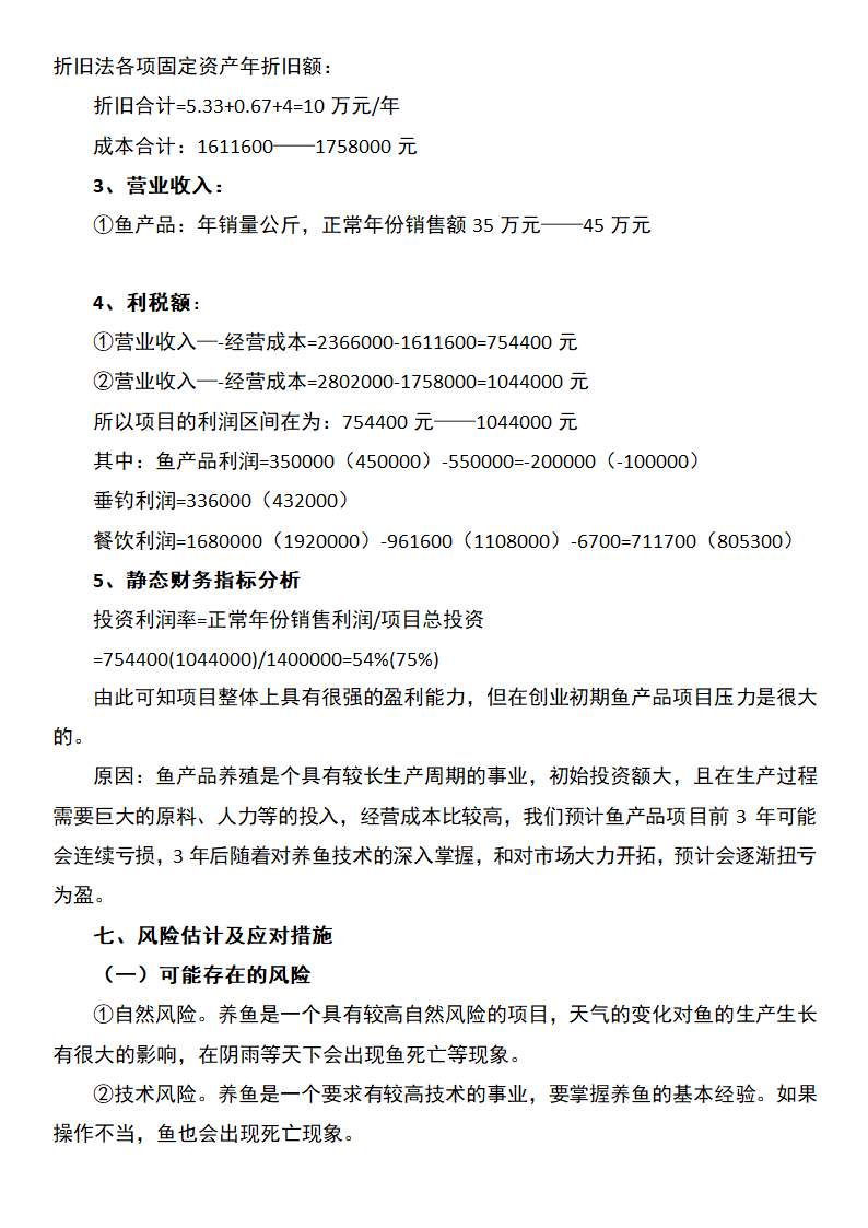 渔业养殖创业计划书.docx第4页